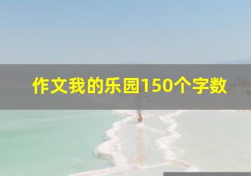 作文我的乐园150个字数