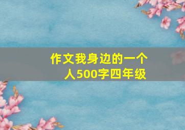 作文我身边的一个人500字四年级