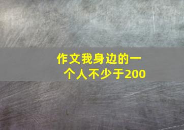 作文我身边的一个人不少于200