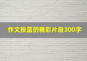 作文投篮的精彩片段300字