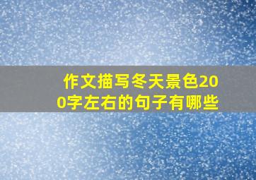 作文描写冬天景色200字左右的句子有哪些