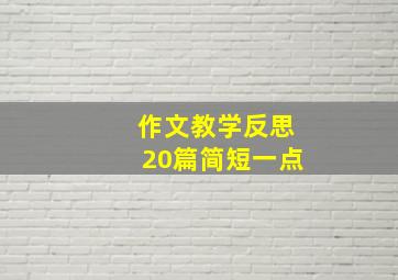 作文教学反思20篇简短一点