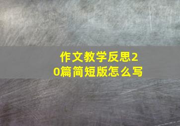 作文教学反思20篇简短版怎么写