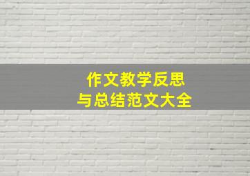 作文教学反思与总结范文大全