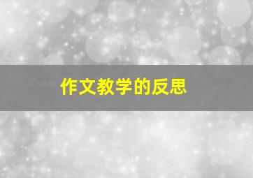 作文教学的反思