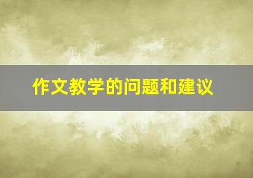 作文教学的问题和建议