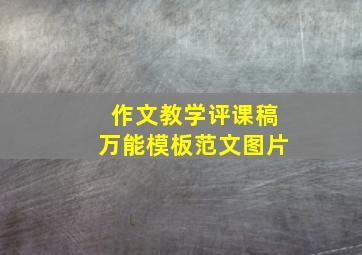 作文教学评课稿万能模板范文图片