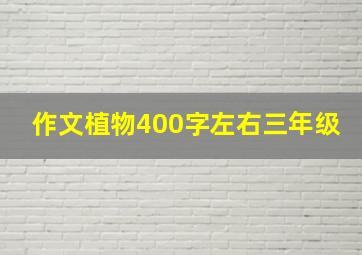 作文植物400字左右三年级