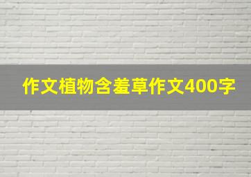 作文植物含羞草作文400字