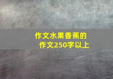 作文水果香蕉的作文250字以上