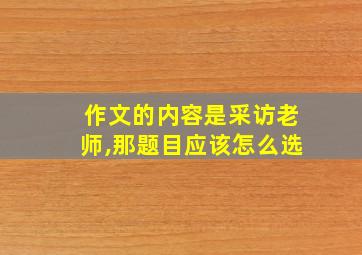 作文的内容是采访老师,那题目应该怎么选