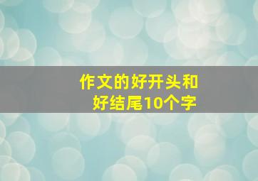 作文的好开头和好结尾10个字