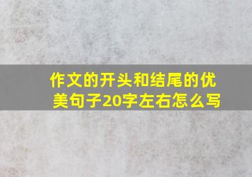 作文的开头和结尾的优美句子20字左右怎么写