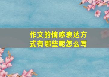 作文的情感表达方式有哪些呢怎么写