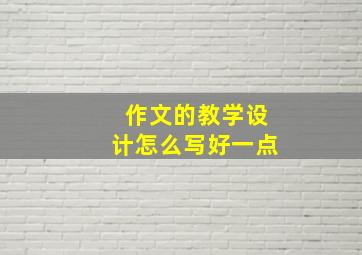 作文的教学设计怎么写好一点