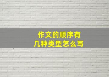 作文的顺序有几种类型怎么写