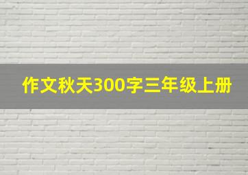 作文秋天300字三年级上册