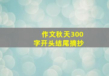 作文秋天300字开头结尾摘抄