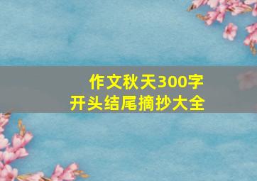 作文秋天300字开头结尾摘抄大全