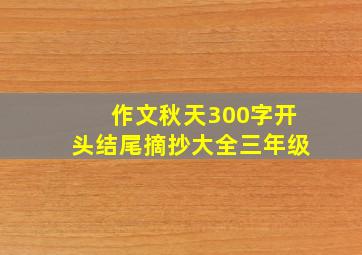 作文秋天300字开头结尾摘抄大全三年级