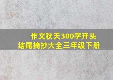 作文秋天300字开头结尾摘抄大全三年级下册