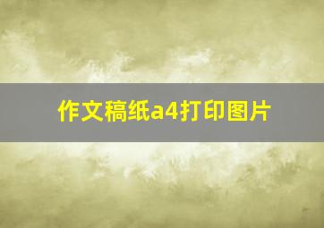 作文稿纸a4打印图片