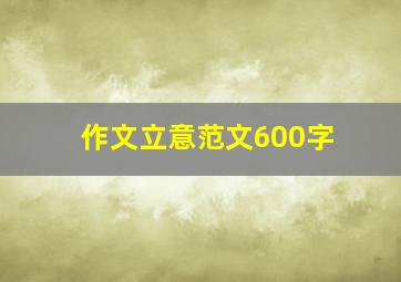 作文立意范文600字