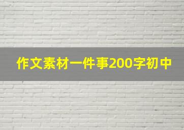 作文素材一件事200字初中