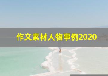 作文素材人物事例2020