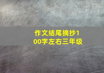 作文结尾摘抄100字左右三年级