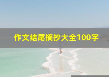 作文结尾摘抄大全100字