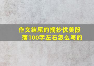 作文结尾的摘抄优美段落100字左右怎么写的