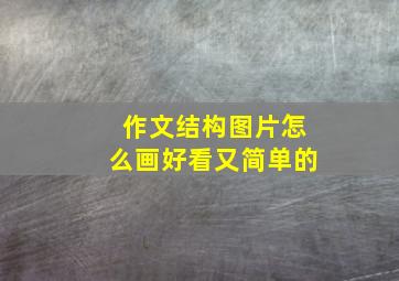 作文结构图片怎么画好看又简单的