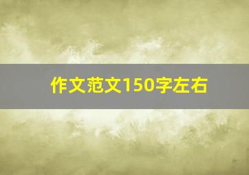 作文范文150字左右