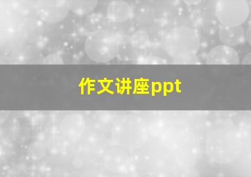 作文讲座ppt