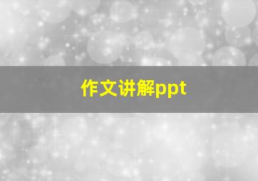 作文讲解ppt