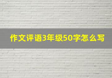 作文评语3年级50字怎么写