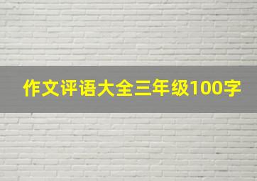 作文评语大全三年级100字