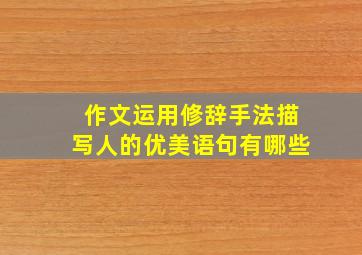 作文运用修辞手法描写人的优美语句有哪些