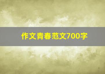 作文青春范文700字