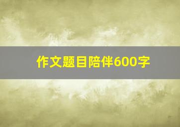 作文题目陪伴600字