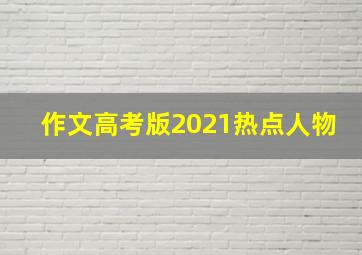 作文高考版2021热点人物