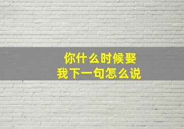 你什么时候娶我下一句怎么说