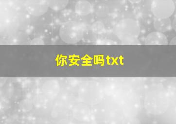 你安全吗txt