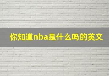 你知道nba是什么吗的英文