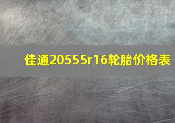 佳通20555r16轮胎价格表