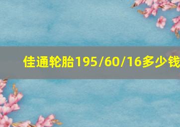 佳通轮胎195/60/16多少钱