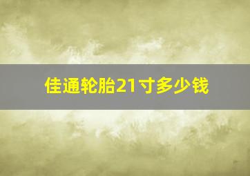 佳通轮胎21寸多少钱