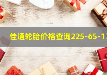 佳通轮胎价格查询225-65-17