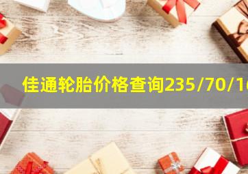 佳通轮胎价格查询235/70/16